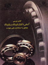 کاتالوگ فارسی بلبرینگ